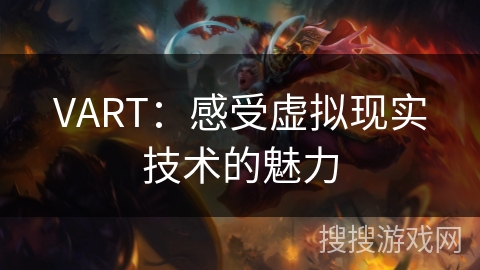 VART：感受虚拟现实技术的魅力