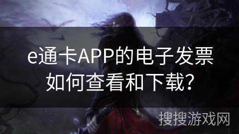 e通卡APP的电子发票如何查看和下载？