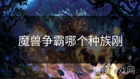 魔兽争霸哪个种族刚