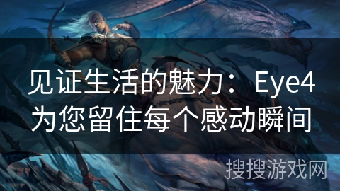 见证生活的魅力：Eye4为您留住每个感动瞬间