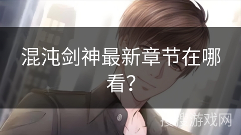 混沌剑神最新章节在哪看？