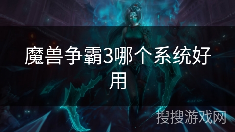 魔兽争霸3哪个系统好用