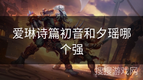 爱琳诗篇初音和夕瑶哪个强