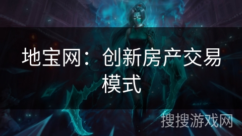 地宝网：创新房产交易模式