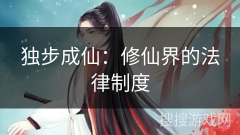 独步成仙：修仙界的法律制度