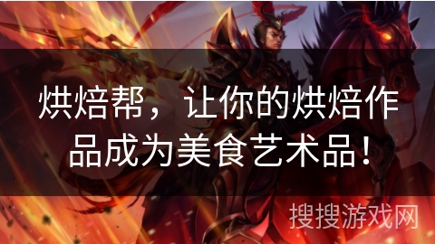 烘焙帮，让你的烘焙作品成为美食艺术品！