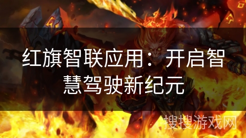 红旗智联应用：开启智慧驾驶新纪元