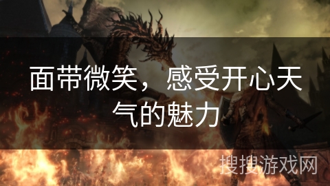 面带微笑，感受开心天气的魅力