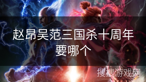 赵昂吴范三国杀十周年要哪个