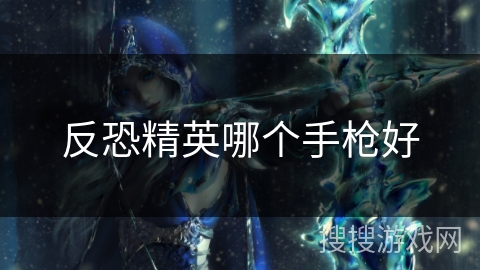 反恐精英哪个手枪好