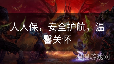 人人保，安全护航，温馨关怀