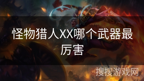 怪物猎人XX哪个武器最厉害