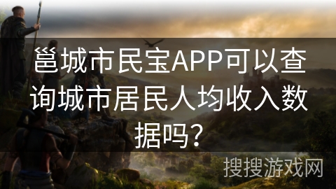 邕城市民宝APP可以查询城市居民人均收入数据吗？