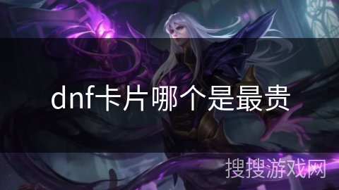 dnf卡片哪个是最贵