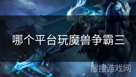 哪个平台玩魔兽争霸三