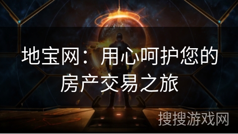 地宝网：用心呵护您的房产交易之旅