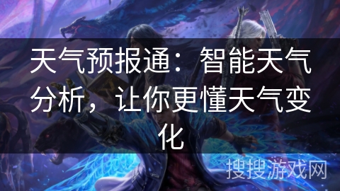 天气预报通：智能天气分析，让你更懂天气变化