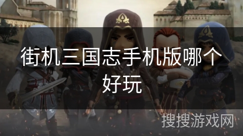 街机三国志手机版哪个好玩