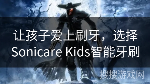 让孩子爱上刷牙，选择Sonicare Kids智能牙刷