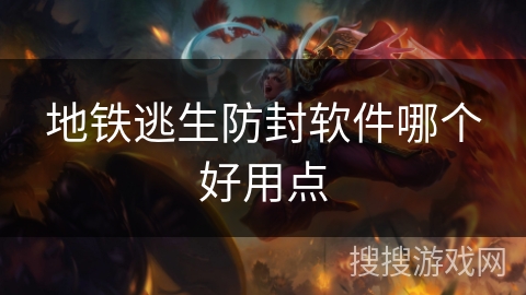 地铁逃生防封软件哪个好用点