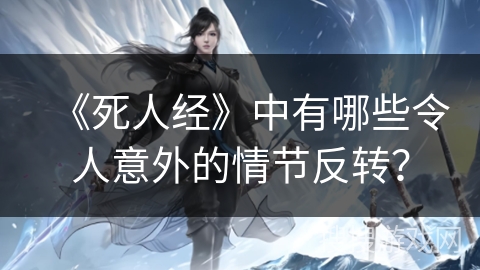 《死人经》中有哪些令人意外的情节反转？