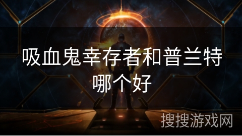 吸血鬼幸存者和普兰特哪个好