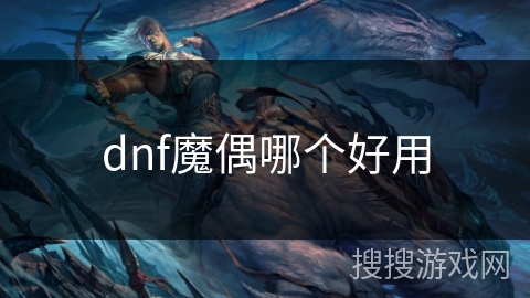 dnf魔偶哪个好用