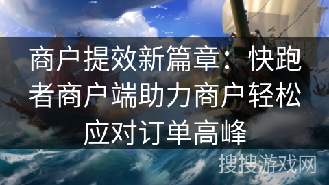 商户提效新篇章：快跑者商户端助力商户轻松应对订单高峰