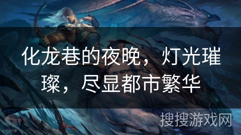 化龙巷的夜晚，灯光璀璨，尽显都市繁华