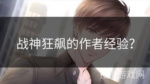 战神狂飙的作者经验？