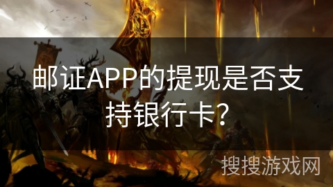 邮证APP的提现是否支持银行卡？