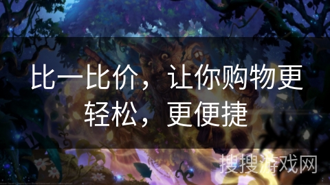 比一比价，让你购物更轻松，更便捷