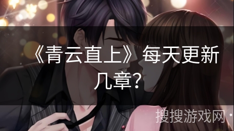 《青云直上》每天更新几章？