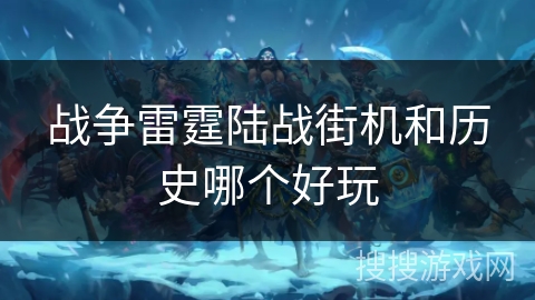 战争雷霆陆战街机和历史哪个好玩