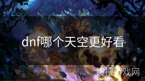 dnf哪个天空更好看