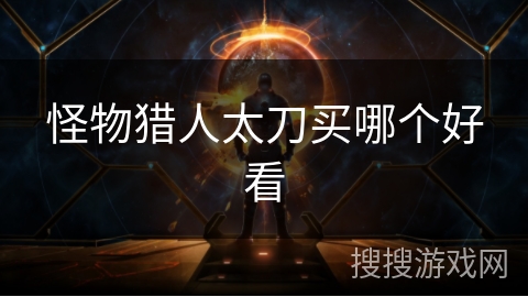 怪物猎人太刀买哪个好看
