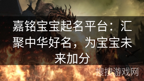 嘉铭宝宝起名平台：汇聚中华好名，为宝宝未来加分