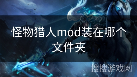 怪物猎人mod装在哪个文件夹