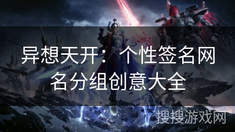 异想天开：个性签名网名分组创意大全
