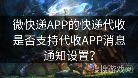 微快递APP的快递代收是否支持代收APP消息通知设置？