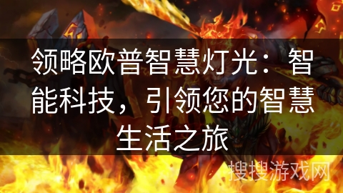领略欧普智慧灯光：智能科技，引领您的智慧生活之旅