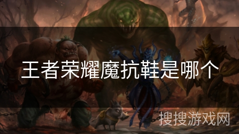 王者荣耀魔抗鞋是哪个