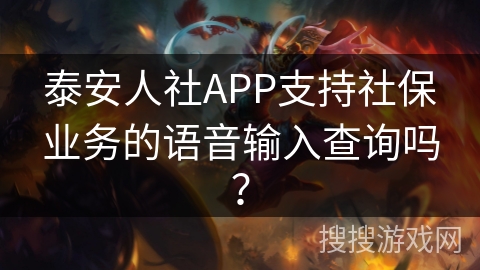 泰安人社APP支持社保业务的语音输入查询吗？