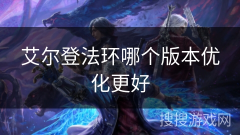 艾尔登法环哪个版本优化更好