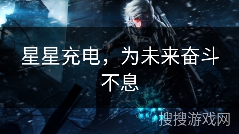 星星充电，为未来奋斗不息