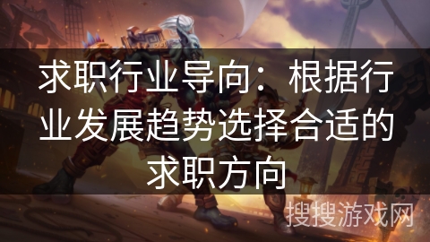求职行业导向：根据行业发展趋势选择合适的求职方向