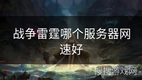 战争雷霆哪个服务器网速好