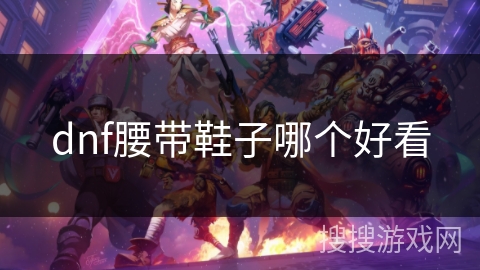 dnf腰带鞋子哪个好看