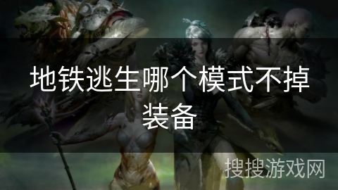 地铁逃生哪个模式不掉装备