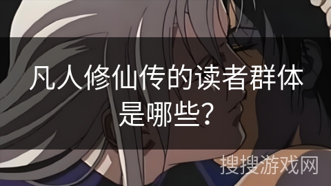凡人修仙传的读者群体是哪些？